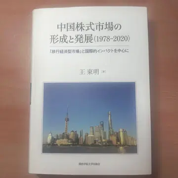 중국 주식 시장의 형성과 발전 (1978-2020)