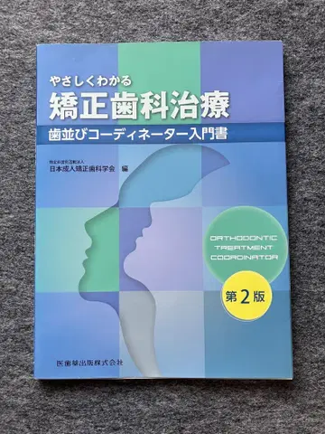 쉽게 알 수 있는 교정 치과 치료 제2판: 치열 코디네이터 입문서