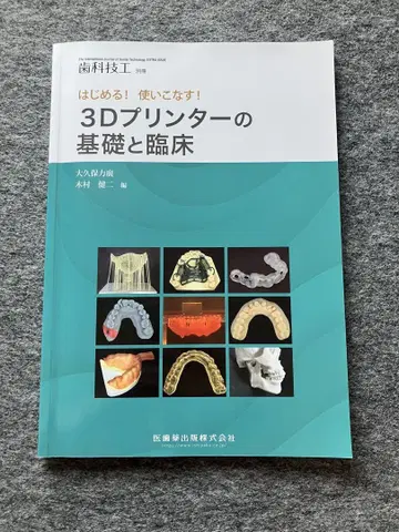 3D 프린터의 기초와 임상