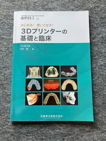 3D 프린터의 기초와 임상
