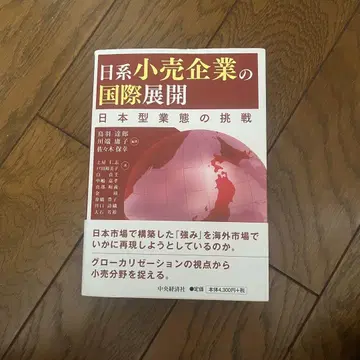 일계 소매 기업의 국제 전개: 일본형 업태의 도전