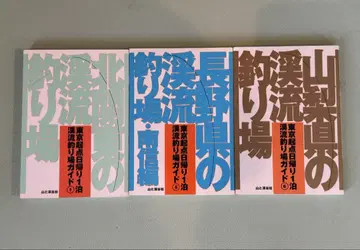 계류 낚시터 가이드 3권 세트 북관동, 나가노현 남신, 야마나시현