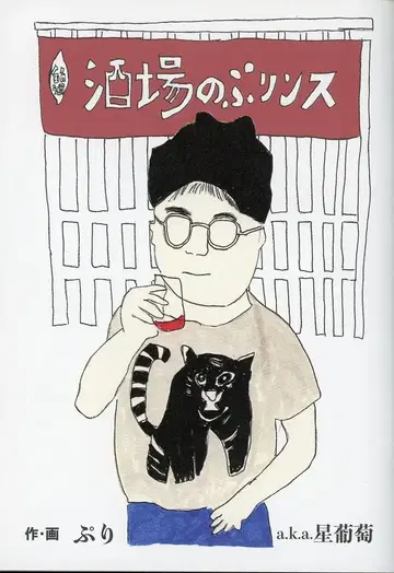 뿌리 술집의 뿌린스 (뿌리a.k.a별포도)