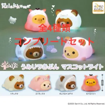 리락쿠마 바다 리라키분 마스코트 라이트 전4종 컴플리트 세트