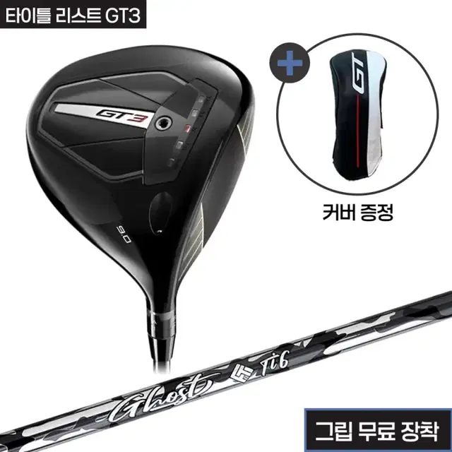 타이틀리스트 GT3 헤드산키 고스트Ti 샤프트그립무료장착