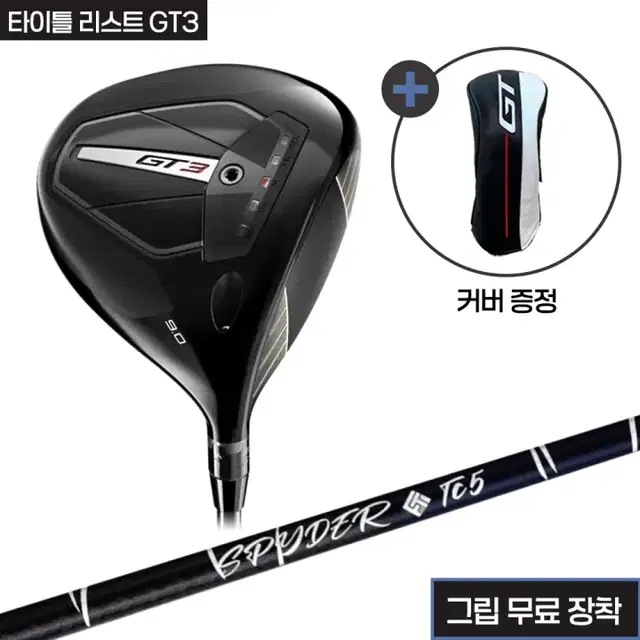 타이틀리스트 GT3 헤드산키 스파이더TC 샤프트그립무료장착