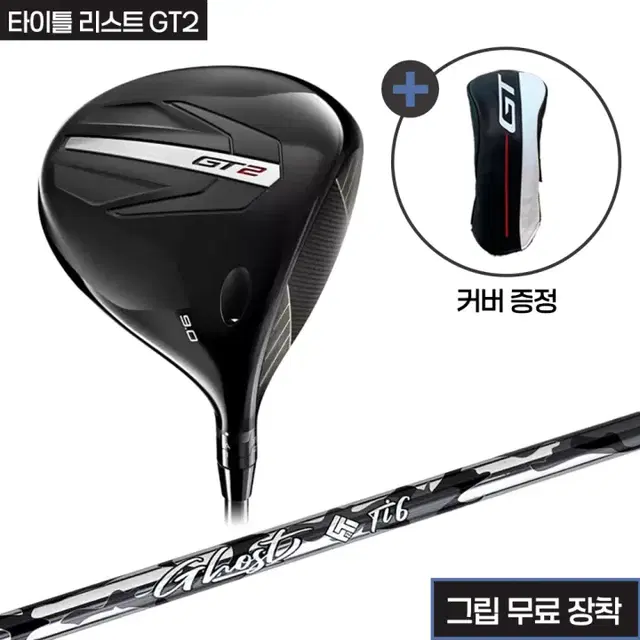 타이틀리스트 GT2 헤드산키 고스트 샤프트그립무료장착
