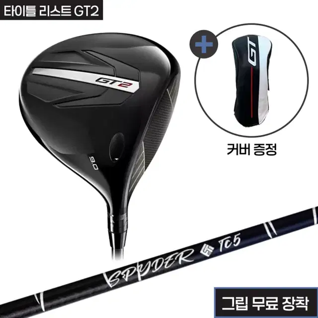 타이틀리스트 GT2 헤드산키 스파이더TC 샤프트그립무료장착