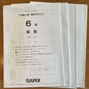 [최신] SAPIX 7월 입실 반편성 테스트 6학년 문제+답안 용지+해설