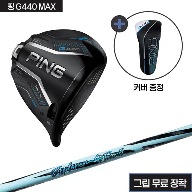 핑 G440 MAX 헤드산키 익스플로러 샤프트그립무료장착