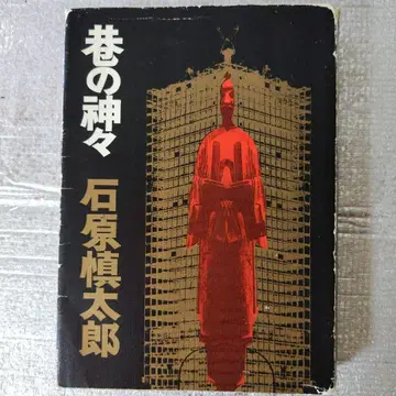 이시하라 신타로 저 [항간의 신들] (1967년)