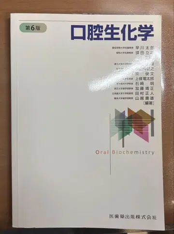 구강 생화학 제6판