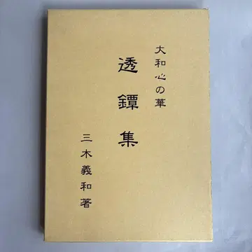 야마토 정신의 꽃 투구집 미키 요시카즈 244