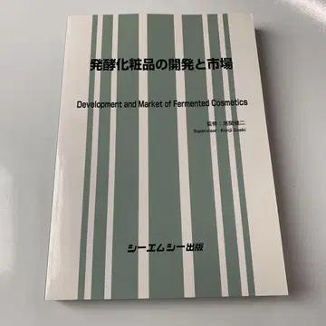 발효 화장품의 개발과 시장