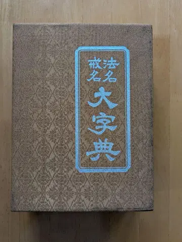 법명.계명대자전