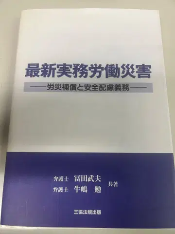 최신 실무 노동재해 : 산재보상과 안전배려의무