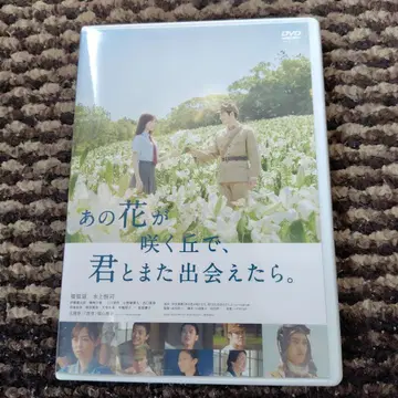 그 꽃이 피는 언덕에서, 너와 다시 만날 수 있다면. DVD