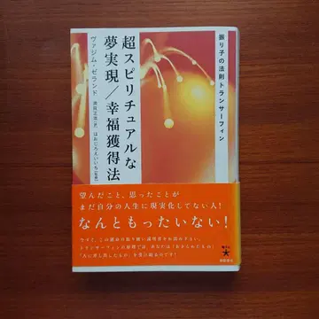 초스피리추얼한 꿈 실현/행복 획득법 : 진자의 법칙 트랜서핑