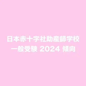 일본 적십자사 조산사학교 수험 대책 레이와 6년도