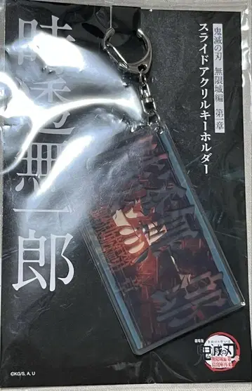 귀멸의 칼날 무한성 편 제1장 슬라이드 아크릴 키링 토키토 무이치로