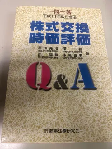일문일답 헤이세이 11년 개정 상법 주식 교환 시가 평가