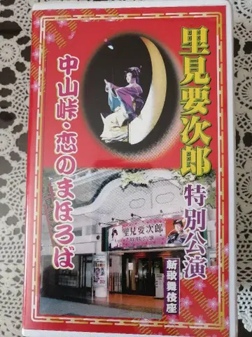 대중 연극 VHS 2개 (DVD 포함) 사토미 요지로 신 가부키좌 공연