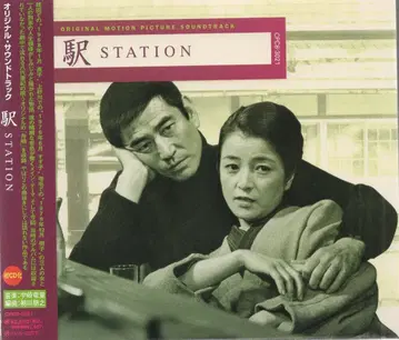 일본 영화 사운드트랙 CD 역 STATION 오리지널 사운드 트랙