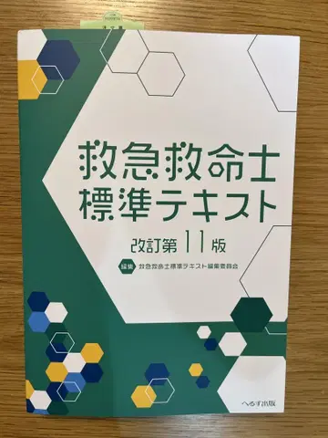 응급구명사 표준 텍스트 개정 제11판 미사용 새상품