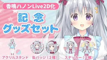카나루 하논 Live2D화 기념 굿즈