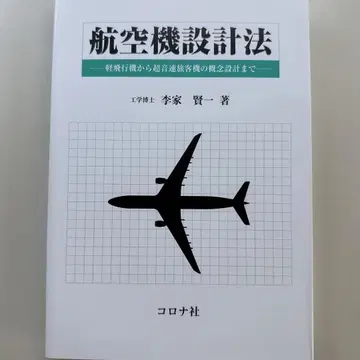항공기 설계법: 경비행기부터 초음속 여객기의 개념 설계까지