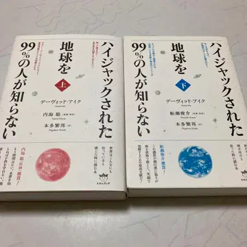 지구를 하이잭 당한 99%의 사람이 모르는 상 하 세트