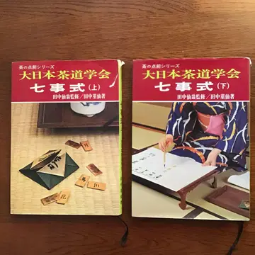 칠사식 상하 다나카 킨센 대일본차도학회 차노테마에 시리즈