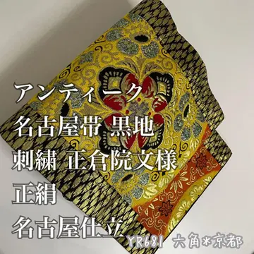 앤티크 나고야 오비 검정색 바탕 쇼소인 문양 순견 나고야 지음 YR681