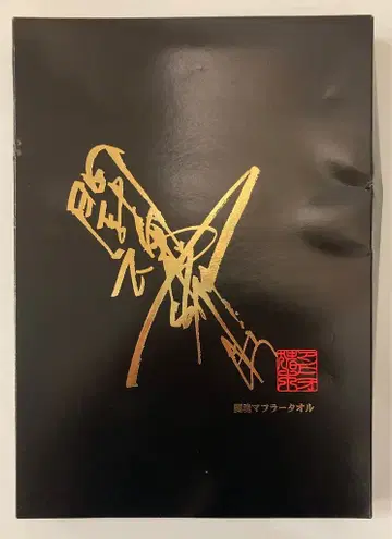 투혼 머플러 타월