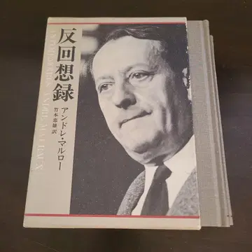 반회상록 전2권 앙드레 말로