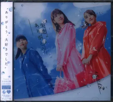 AKB48 실연, 고마워 TYPE-C 초회 한정판
