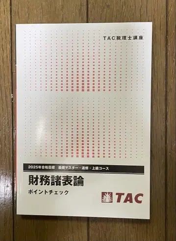 2025년 세무사 재무제표론 포인트 체크 TAC