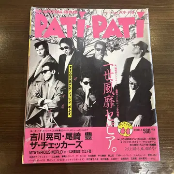 PATI-PATI 1985년 잇세이후비 세피아 특집 파치파치 GB 증간