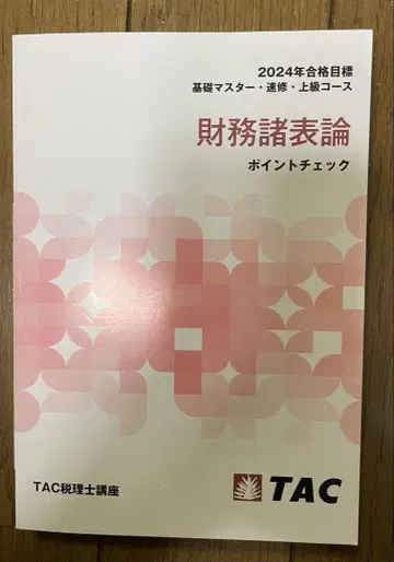2024년 세무사 재무제표론 포인트 체크 TAC