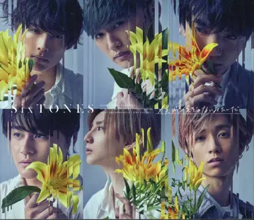SixTONES 초회 한정판 A 보쿠가 보쿠쟈나이 미타이다