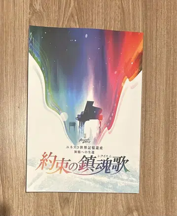 유네스코 세계기록유산 마이즈루로의 생환 약속의 진혼가 대본