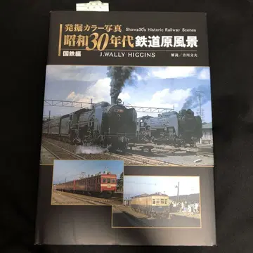 쇼와 30년대 철도 원풍경 : 발굴 컬러 사진 국철편