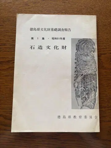 석조문화재 도쿠시마현 문화재 기초 조사 보고 제1집 쇼와 51년도