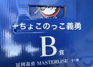 제일복권 귀멸의 칼날 피규어 B상 토미오카 기유 E상 쵸코놋코
