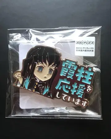 귀멸의 칼날 안개 기둥을 응원합니다 응원 핀 배지 토키토 무이치로
