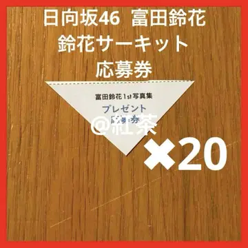 히나타자카46 토미타 스즈카 스즈카 서킷 응모권 20매