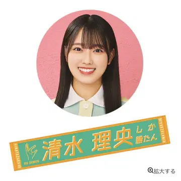 히나타자카46 시미즈 리오 타월 키미시카카탄