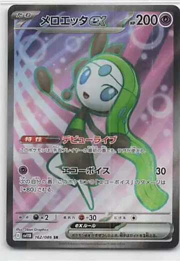 Pokemon SV11B 162/086 멜로엣타ex SR