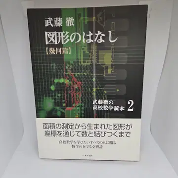 도형 이야기 : 기하편 / 무토 토오루의 고등학교 수학 독본 2