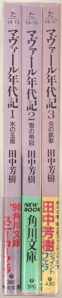 카도카와 쇼텐 카도카와 문고 다나카 요시키 마바르 연대기 전3권 세트